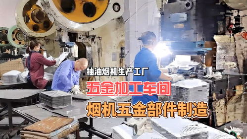 煙機(jī)五金加工車(chē)間 從板材到產(chǎn)品的精密蛻變之旅