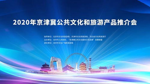 2020年京津冀公共文化和旅游產(chǎn)品推介會(huì) 互聯(lián)網(wǎng)文化活動(dòng)引領(lǐng)文旅新體驗(yàn)